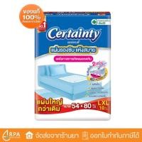 ราคา CERTAINTY แผ่นรองซับ ขนาด54x80 L XL 10ชิ้น Underpad (24531189831)