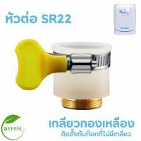 ราคา SAFE เครื่องกรองน้ำ วาล์วสลับทาง สายน้ำดื่ม หัวต่อสายรัด อะไหล่เครื่องกรองน้ำ รุ่น UF Alkaline (22788578021)