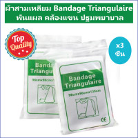 ราคา 3 ชิ้น ผ้าสามเหลี่ยม Bandage Triangulaire พันแผล คล้องแขน ปฐมพยาบาล (24508343596)