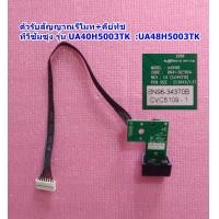 ราคา ตัวรับสัญญาณรีโมท คีย์ทัช Remote Receiver KeySwitch ทีวีซัมซุง อะไหล่ทีวี รุ่น UA48H5003TK UA48H5003AK UA40H5003TK พาร์ท BN96 34370B (17932440772)