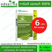 ราคา Sand M มะขามแขก ตรา ช่อเขียวมะกอก มะขามแขกแคปซูล พร้อมส่ง (19475250212)
