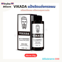 ราคา สินค้าส่งจากไทย VIKADA แป้งจัดแต่งทรงผม เซ็ตผม แป้งยกโคนผม แป้งควบคุมความมัน 20g (23191546893)