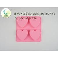 ราคา แม่พิมพ์ซิลิโคนรูปหัวใจ ใช้สำหรับเทสบู่ ทนความร้อนได้ดี ขนาด 50 60 กรัม 6 5 6 5 1 5 ซม (800606163)
