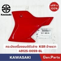 ราคา กระบังเครื่องยนต์ ตัวล่าง KSR NEW ใหม่ KL110CBF ข้างซ้าย ขวา แท้ศูนย์ KAWASAKI 49125 0057 XXX ซ้าย49125 0059 XXX ขวา (23615119207)