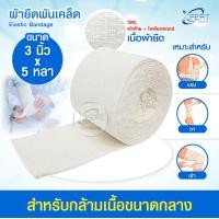 ราคา ผ้ายืนพันเคล็ด Elastic Bandage ขนาด 2 3 4 นิ้ว ยาว 5 หลา ผ้ายืดออกกำลังกาย พันกระชับ สวมได้ เคล็ด ขัดยอก ซักใช้ซ้ำได้ (24888343702)