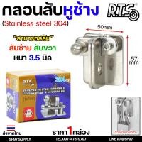 ราคา RTS กลอนบานเลื่อน กลอนสับ สแตนเลส เกรด 304 กลอนสับ กลอนหูช้างสับ กลอนบานเลื่อน กลอนประตูสแตนเลส (23655403247)