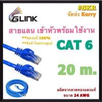 ราคา GLINK สายแลน CAT6 3m 5m 10m 15m 20m 30m เมตร สาย LAN เข้าหัวพร้อมใช้งาน สายเน็ต CAT 6 ภายใน LAN Cable Cat6 จีลิ้ง (22945746129)