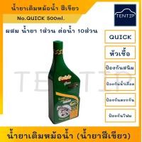 ราคา QUICK น้ำยาหล่อเย็น ควิก สูตรใหม่ หัวเชื้อน้ำยาหล่อเย็น น้ำยาเติมหม้อน้ำรถยนต์ น้ำยาป้องกันสนิม สูตรเข็มข้น 500ml น้ำยาสีเขียว (18958531431)