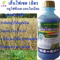 ราคา เอ็นโฟเซต 1ลิตร กลูโพซิเนต แอมโมเนียม กำจัดวัชใบแคบและใบกว้าง หญ้าปากควาย หญ้าทุกชนิด กก หนวดแมว ฆ่าหญ้าตายไว ตายนาน กำจัดฆ่าหญ้า (4704848831)