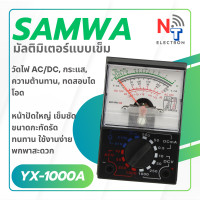 ราคา SAMWA YX 1000A มัลติมิเตอร์แบบเข็ม Analog Multimeter วัดไฟ AC DC กระแส ความต้านทาน ขนาดพกพา ใช้งานง่าย (24549626050)