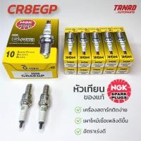 ราคา หัวเทียน NGK CR8EGP หัวเทียนมอเตอร์ไซค์ หัวเข็ม ราคาต่อหัว SONIC CBR BOSS WAVE แท้ (16459079867)