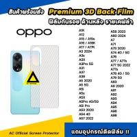 ราคา ฟิล์มหลัง เคฟล่า For OPPO A12 A15 A16 A17 A18 A3 X A3Pro A38 A5 A5X A5i Pro A54 A57 A58 A60 A73 A74 A76 A77 s A78 A79 A95 A96 A98 ฟิล์มกันรอย ด้านหลัง ฟิล์มoppo ฟิล์มหลังoppo (24667801152)