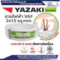 ราคา ราคาต่อ 5 เมตร ตัดยาวต่อเนื่อง THAI YAZAKI สายไฟ VAF ขนาด 2 x 1 2 x 1 5 2 x 2 5 2 x 4 2 x 6 sqmm สายทองแดง งานไฟฟ้า ตีกิ๊ป มอก ไทย ยาซากิ (24749317383)