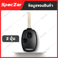 ราคา กรอบกุญแจ honda กรอบรีโมท honda พร้อมดอกกุญแจ กรอบครบชุด มี 2 แบบ 2 ปุ่ม และ 3 ปุ่ม ตรงรุ่น Accord Civic FD CRV Jazz City (16426647451)