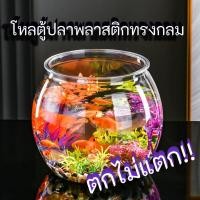 ราคา ตู้ปลาโหลปลา โหลพลาสติก โหลปลาทอง โหลปลาหางนกยูง โหลปลากัด โหลพลาสติก ทรงกลม แข็งแรง ตกไม่แตก (21766095195)