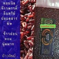 ราคา ข้าวหอมนิล จักรพรรดิ์ อินทรี ปลอดสารเคมี ข้าวอ่อน หอมนุ่ม บรรจุถุง1กก ช่วยลดไขมันอุดตันในเส้นเลือดบำรุงสายตา (16594031476)