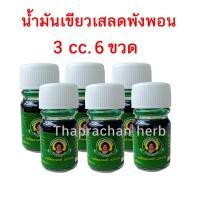ราคา น้ำมันเขียวเสลดพังพอน แม่กุหลาบ ยาน้ำมันผสมเสลดพังพอน 3 cc ของแท้ (20748083450)
