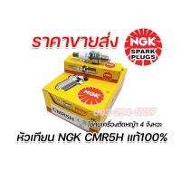 ราคา หัวเทียนเครื่องตัดหญ้า NGK แท้100 BM6A 2จังหวะ CMR6A CMR5H เครื่องตัดหญ้า4จังหวะ จัดส่งเร็ว มีใบกำกับภาษี รับประกันคุณภาพทุกชิ้น (13927229714)