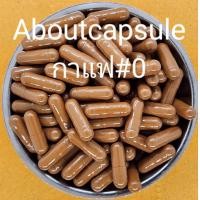 ราคา แคปซูลเปล่าสีกาแฟ เบอร์ 0 500มก ห่อละ1000แคปซูล (20250513682)