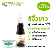 ราคา Green Organic รวมเครื่องปรุงโซเดียมต่ำ น้ำปลา ซีอิ๊วขาว ซอสหอยนางรม น้ำจิ้ม ซอสสำเร็จรูป น้ำจิ้มคีโต ขนาด 300 200 ml (24543120659)