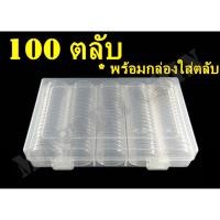 ราคา ตลับใส่เหรียญเพื่อสะสม 1 กล่อง มี 100 ตลับ ขนาดตลับ 22 2 มม ใส่เหรียญที่ระลึกได้ (24065745763)