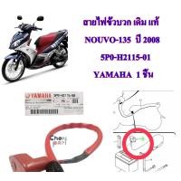 ราคา สายไฟขั้วบวก เดิม แท้ NOUVO 135 ปี 2008 5P0 H2115 01 YAMAHA 1 ชิ้น (17691247035)