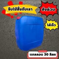 ราคา แกลลอน 30 ลิตร แกลลอนพลาสติก ถังใส่น้ำมัน แกลลอนใส่น้ำมัน ถังสีน้ำเงิน ถัง รุ่นแอปเปิ้ล (22616959778)