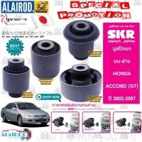 ราคา SKR บูชปีกนก บน ล่าง HONDA ACCORD G7 G8 G9 ปี 2003 2018 ผลิตจากประเทศ ญี่ปุ่น บูช ปีกนกล่าง ปีกนกบน บู๊ช ชิ้นละ (21899955539)