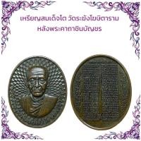 ราคา รวมเหรียญพระเกจิ เหรียญหล่อ เหรียญเกจิ เหรียญปั๊ม ราคาถูก (21911253005)