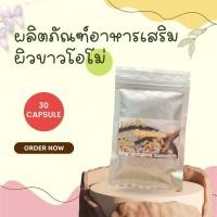 ราคา วิตามินบำรุงผิวสวย สูตรคลีนิค ผิวสว่าง เร่งผิวสวย (21411499658)