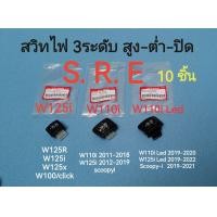 ราคา สวิทซ์ไฟ 3 ระดับ S R E ราคา 10 ชิ้น สูง ต่ำ ปิด wave110i wave110i Led wave125i สวิตไฟเปิดปิดไฟหน้ามอเตอร์ไซค์ สินค้าตรงปกคุณภาพ พร้อมส่ง (23256008026)