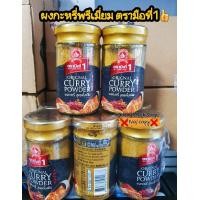 ราคา ผงกะหรี่ ผงกะหรี่นอก Curry Powder ตรามือที่1 ปริมาณ50กรัม สูตรนี้นำเข้าจากประเทศอังกฤษ กลิ่นหอมรสชาติกลมกล่อมยิ่งขึ้น (9549290029)