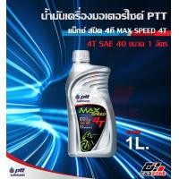 ราคา ถูกที่สุด ของแท้ สต็อคใหม่ น้ำมันเครื่องมอเตอร์ไซค์ ปตท แม็กซ์ สปีด 4ที PTT MAX SPEED 4T SAE 40 ขนาด 0 8 1 ลิตร (11993416157)