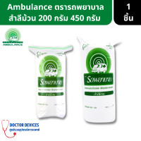 ราคา สำลีม้วน ตรารถพยาบาล Ambulance ปราศจากสารปนเปื้อน ขนาด 200 กรัม 450กรัม สำลีทำแผล สำลีทำความสะอาด สำลี สำลีเช็ดแผล สำลีม้วน (16424019166)