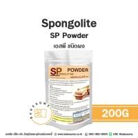 ราคา สปองโกลิท เอสพี ชนิดผง Spongolite SP Powder 200G ผงเอสพี เอสพีผง เอส พี (23128332875)