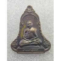 ราคา ท่านเจ้าคุณเก๋ หลวงปู่เก๋ วัดปากน้ำ นนทบุรี รุ่นสมความปรารถนา ครบรอบ 104 ปี ปี 2558เนื้อทองแดง (24787800643)