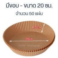 ราคา พร้อมส่งจากไทย กระดาษรองหม้อทอดไร้น้ำมัน อุปกรณ์เสริมหม้อทอดไร้น้ำมัน กระดาษรองหม้อทอด กระดาษรองอบ กระดาษซับน้ำมัน (13823215349)