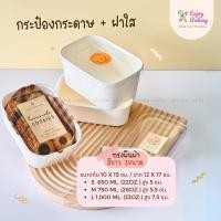 ราคา กระป๋องกระดาษ ผืนผ้า คราฟท์ ขาว พร้อมฝาใส 10 ใบ Kraft paper take away box กล่องกระดาษ กล่องคุกกี้ กล่องบราวนี่ ถ้วยใส่ข้าวกระป๋อง กล่องข้าว (22023083321)