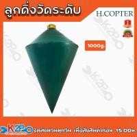 ราคา ลูกดิ่ง ลูกดิ่งวัดระดับ H COPTER หาแนวดิ่ง ลูกดิ่งก่อสร้าง ขนาด 200 300 500 1000 กรัม มีให้เลือกหลายขนาด ลูกดิ่งระดับ DLUMME เฮลิคอปเตอร์ (14903681949)