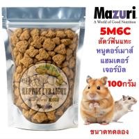 ราคา Mazuri Rat Mouse Diet อาหารหนู กลุ่มสัตว์ฟันแทะกินพืช หนูRat หนูไมค์ เดอร์เม้าท์ แฮมเตอร์ กระรอก (24744292116)