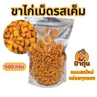 ราคา ขาไก่เค็ม ขาไก่5รส ขาไก่เม็ด ขาไก่ปูเผ็ด อร่อย จุใจ อิ่มท้อง สบายกระเป๋า (24860912950)