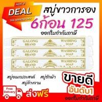 ราคา สบู่ซักผ้าขาว สบู่กาลอง สบู่ขาว แท่งซักผ้าขาว สบู่ซักผ้ากาลอง (25015478013)