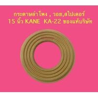 ราคา วอย สไปเดอร์ กระดาษลำโพง 15 นิ้ว KA 22 KANE ของแท้บริษัท (12497854086)