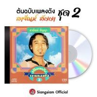 ราคา CD สายัณห์ สัญญา ต้นฉบับเพลงดัง ชุด 2 (24117699341)