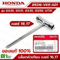 ราคา HONDA 89216 VK9 A01 บล็อกหัวเทียน เบอร์ 16 17 สำหรับเครื่องตัดหญ้า GX25 GX31 GX35 GX50 UT31 บล๊อกขันหัวเทียน บล็อคถอดหัวเทียน กุญแจบล็อก อะไหล่เครื่องตัดหญ้า อะไหล่แท้ฮอนด้า อะไหล่แท้100 (24583465377)