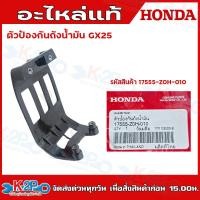 ราคา HONDA ฮอนด้า ตัวป้องกันถังน้ำมัน GX25 17555 Z0H 010 GX35 GX50 17555 Z0Z 000 ตัวรองถังน้ำมันเครื่องตัดหญ้า อะไหล่เครื่องตัดหญ้าHONDAแท้เบิกศูนย์ อะไหล่ฮอนด้าแท้ (19921225769)