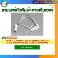 ราคา สายแพร์หัวพิมพ์ สายเซ็นเซอร์Epson L1110 L3110 L4150 L6160Cable Head With Sensor Cable set 20pin 4pin (23263274619)