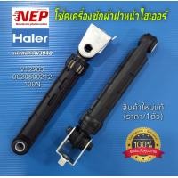 ราคา N3040 โช้คเครื่องซักผ้าฝาหน้าไฮเออร์HAIER V12983 0020600212 เบอร์100N รุ่นHW70 BP10829 HW80 BP10829 สินค้าใหม่แท้ ประกัน1เดือน แพ็ค1ชิ้น (24668104844)