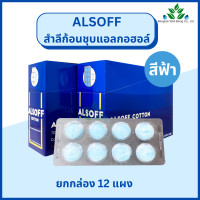 ราคา Alsoff สำลีก้อนชุบแอลกอฮอล์ 12 แผง กล่อง สำลีก้อนกลม สำลีก้อนแอลกอฮอล์ ตราเสือดาว Alcohol cotton ball (18885680896)
