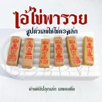 ราคา ธูปหวยไอ้ไข่ ธูปขอหวยไอ้ไข่ของแท้ ปลุกเสกจากวัดเจดีย์ 200 แท่ง รุ่นคละเลข ให้เลขแม่น (4312398103)